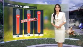 [날씨] 내일 내륙 소나기‥한낮 더 더워져