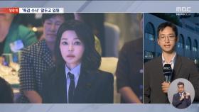 김건희 여사, '특검 출범' 앞두고 오늘 입원