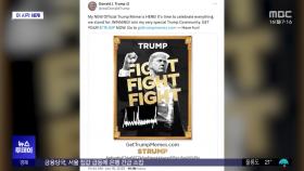 [이 시각 세계] 트럼프, 작년 8,200억 수입 신고‥자산 2조 추산