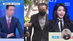 '건진 샤넬백' 신발로도 바꿔‥누구 사이즈?