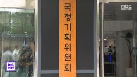국정기획위원회 출범‥5년 청사진 마련