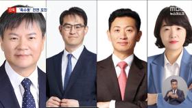 [단독] '김건희' 특검 윤곽‥특수통 전면 포진·법관 안배