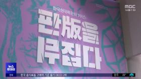 문화강국 꿈‥현대목판대기획 '판을 뒤집다'