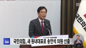 국민의힘, 새 원내대표로 송언석 의원 선출