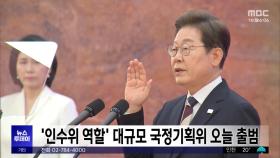 '인수위 역할' 대규모 국정기획위 오늘 출범