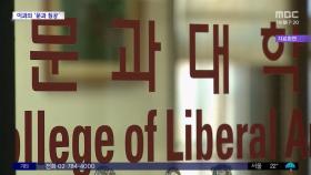 [와글와글 플러스] 이과생들의 인문계열 학과 '침공' 심화