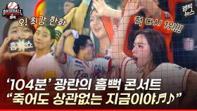 [엠빅뉴스] 한화 야구장서 '흠뻑쇼'? 낭만과 흥이 넘쳤던 '104분'