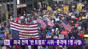미국 전역 '반 트럼프' 시위‥총격에 1명 사망