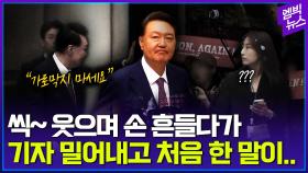 [엠빅뉴스] 기자 질문에 대답 않던 윤석열 전 대통령 처음 한 말은?