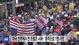 미국 전역에서 반 트럼프 시위‥총격으로 1명 사망