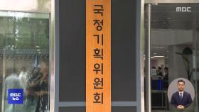 국정기획위원회 출범‥5년 청사진 마련