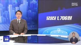 [간추린 경제] 1. 1리터 1,706원 2. 공정위, 산란계협회 조사‥계란값 상승 주도 혐의