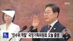 '인수위 역할' 국정기획위원회 오늘 출범
