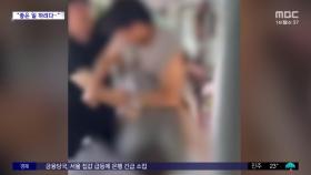 [와글와글] 노인 폭행 말리려다‥