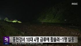 홍천강서 10대 4명 급류에 휩쓸려‥1명 실종