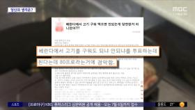 [와글와글] 아파트 베란다서 고기 굽기 '갑론을박'