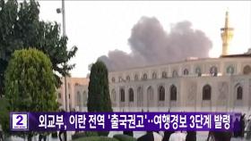 외교부, 이란 전역 '출국권고'‥여행경보 3단계 발령