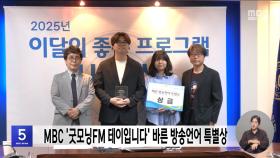 MBC '굿모닝FM 테이입니다' 바른 방송언어 특별상