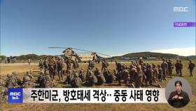 주한미군, 방호태세 격상‥중동 사태 영향