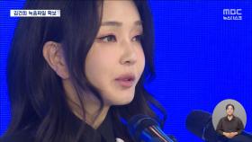 '도이치' 김건희 녹음파일 확보‥특검 전 기소할까?