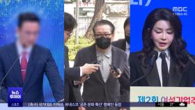 '건진 샤넬백' 신발로도 바꿔‥김건희 사이즈?