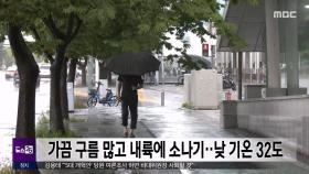 가끔 구름 많고 내륙에 소나기‥낮 기온 32도