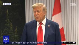 [이 시각 세계] 트럼프 'G7 참석' 불편한 캐나다