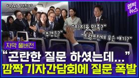 [엠빅뉴스] 이재명 대통령 기내 간담회 이모저모...