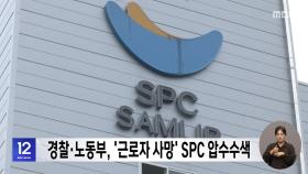경찰·노동부, '근로자 사망' SPC 압수수색