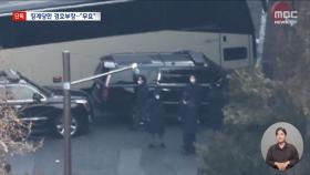 [단독] '윤석열 체포 저지' 반대 경호3부장, 징계무효 소청 청구