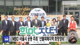MBC·서울시 공동 주최 '산불피해지역 희망장터'