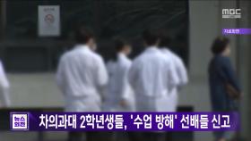 차의과대 2학년생들, '수업 방해' 선배들 신고