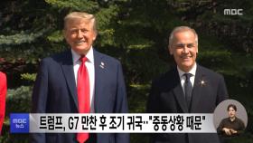 트럼프, G7 만찬 후 조기 귀국‥