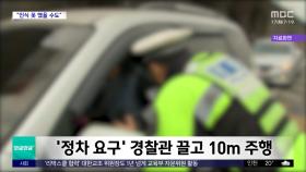 [와글와글 플러스] 경찰관 끌고 10m 주행 운전자 무죄‥이유는?