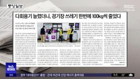 [오늘 아침 신문] 다회용기 늘렸더니, 경기장 쓰레기 한번에 100kg씩 줄었다