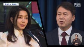 대면 조사 앞두고 김건희-민정수석 수상한 통화?
