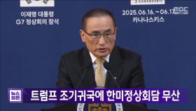 트럼프 조기귀국에 한미정상회담 무산