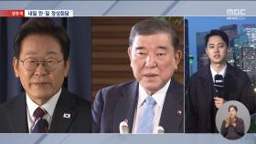트럼프 만남은 불발, 이재명 대통령 남은 일정은?