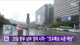 20일 중부·남부 장마 시작‥