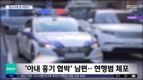 [와글와글 플러스] 가출한 아내 찾아가 흉기 협박‥어떻게?