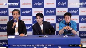 [문화연예 플러스] '바다호랑이' 언론 시사회 개최