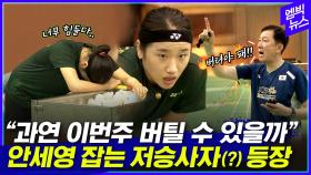 [엠빅뉴스] 혹독한 훈련 속 여전히 배고픈 안세영 “두려운 존재가 되고 싶다”
