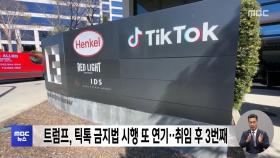 트럼프, 틱톡 금지법 시행 또 연기‥취임 후 3번째