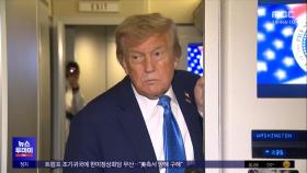 트럼프, 이란에 