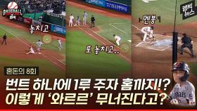 [엠빅뉴스] 번트 하나에 2실점? 혼돈의 8회..‘와르르’ 무너진 롯데