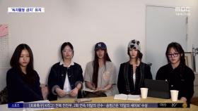 [문화연예 플러스] 서울고법, 뉴진스 '독자활동 금지' 결정 유지