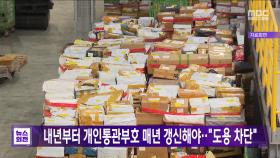 내년부터 개인통관부호 매년 갱신해야‥