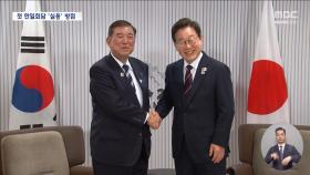 일단 웃으며 손 맞잡은 한일 정상‥이재명식 실용외교 시작?