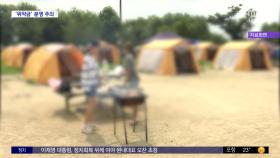 [와글와글 플러스] '캠핑' 시즌에 위약금 분쟁도 늘어난다