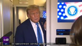 '돌연' 떠나버린 트럼프‥각국 정상 